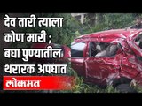 देव तारी त्याला कोण मारी | बघा पुण्यातील थरारक अपघात | Car Accident In Pune | Pune News