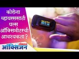 Do You Need A Pulse Oximeter for Coronavirus? शरीरातलं ऑक्सिजनचं प्रमाण योग्य असणं गरजेचं, अन्यथा