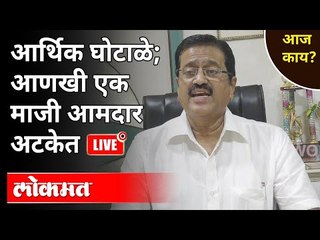 LIVE - आर्थिक घोटाळे; आणखी एक माजी आमदार अटकेत | Maharashtra News