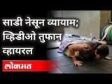 Viral Video: पुण्यातील डॉक्टर शर्वरी इनामदार यांचा सोशल मीडियावर धुमाकूळ | Sharvari Inamdar Workout