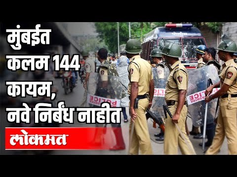 मुंबईत 144 कायम, मात्र नवे नियम नाहीय, जाणून घ्या संपूर्ण नियमावली | 144 in Mumbai | Corona Virus