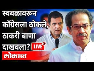 LIVE - स्वबळावरून काँग्रेसला ठोकले, ठाकरी बाणा दाखवला? Uddhav Thackeray | Rahul Gandhi | Maharashtra