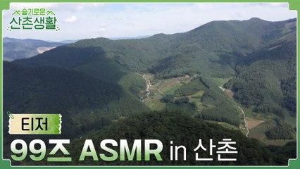 [ASMR] 마음이 편안해지는 1분 산촌 힐링 영상(ft. 99즈)