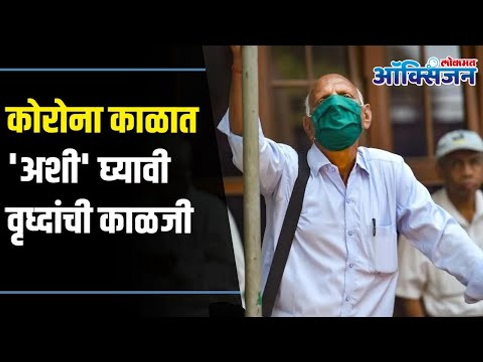 कोरोना काळात अशी घ्यावी वृद्धांची काळजी | Helping old people During coronavirus | Lokmat Oxygen