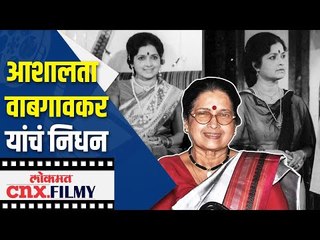 आशालता वाबगावकर यांचं निधन | Ashalata Wabgaonkar Death | Lokmat CNX Filmy