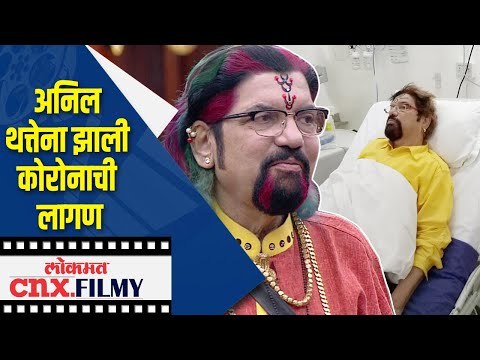 अनिल थत्तेना झाली कोरोनाची लागण | Anil Thatte Corona Positive | Lokmat CNX Filmy