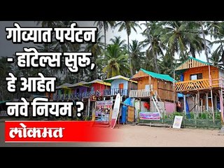 गोव्यात पर्यटन, हॉटेल्स सुरू ? Goa Quarantine and Airport New Rules , Guidelines & Procedure