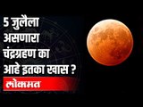 कसे असणार छायाकल्प चंद्रग्रहण? Lunar Eclipse | Chandra Grahan 2020 | India News