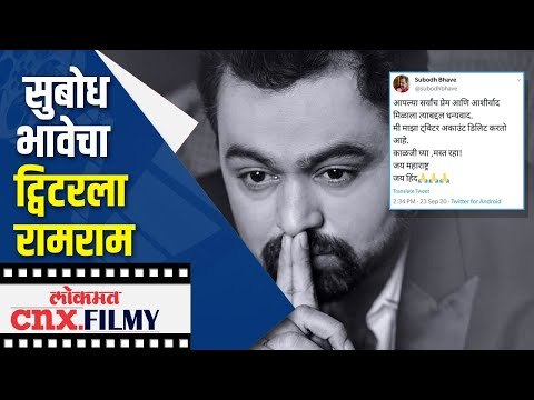 सोशल मीडियाचा कंटाळा आला | Subodh Bhave | Lokmat CNX Filmy