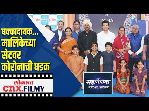 धक्कादायक मालिकेच्या सेटवर कोरोनाची धडक | Mere Sai | Dr. B. R. Ambedkar | Lokmat CNX Filmy