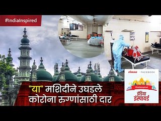 Bhiwandi Mosque Converted into Quarantine Facility I या मशिदीने  उघडले कोरोना रुग्णांसाठी दार