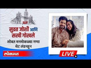 LIVE : Sakhi Gokhale and Suvrat Joshiसोबत मनमोकळ्या गप्पा थेट लंडनहून