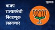 BJP : भाजप राज्यसभेची निवडणूक लढवणार | Sakal Media |