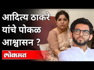 आदित्य ठाकरे यांचे पोकळ आश्वासन? Anusaya Kale On Aditya Thackeray | Pune News