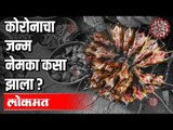 कोरोनाचा जन्म नेमका कसा झाला ? Corona Virus | China Food | Dr. Mrudula Bele | Aparna Velankar