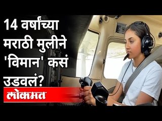 नांदेडच्या १४वर्षांच्या मुलीने उडवलं 'विमान' | 14Years Old Girl Pilot Reva Jogdand | Nanded |America