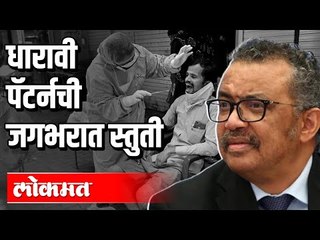 धारावी पॅटर्नची जगभरात स्तुती | Dharavi Pattern | Aditya Thackeray | Maharashtra News