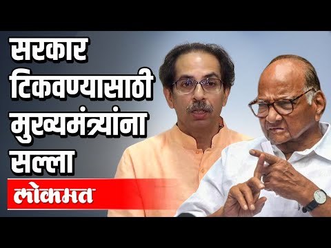 सरकार टिकवण्यासाठी मुख्यमंत्र्यांना सल्ला | Sharad Pawar | Sanjay Raut | CM Uddhav Thackeray