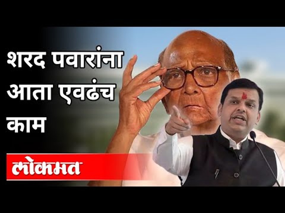 शरद पवारांना आता एवढंच काम | Devendra Fadanvis...