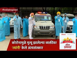 Shaheed Bhagat Singh Sewa Dal corona warriors कोरोनामुळेमृत्यू झालेल्या व्यक्तींवर केले अंत्यसंस्कार