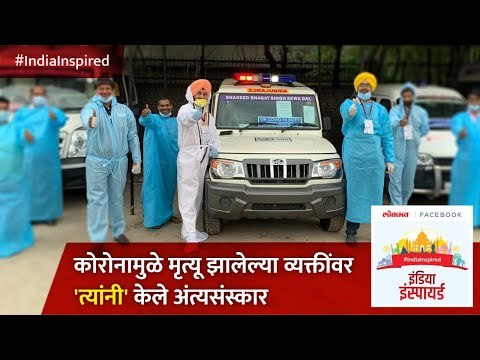 Shaheed Bhagat Singh Sewa Dal corona warriors कोरोनामुळेमृत्यू झालेल्या व्यक्तींवर केले अंत्यसंस्कार