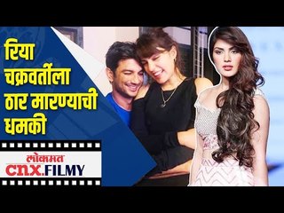 रिया चक्रवर्तीला ठार मारण्याची धमकी | Threats to kill actress Riya Chakraborty | Lokmat CNX Filmy