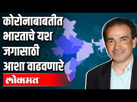 कोरोनाबाबतीत भारताचे यश आशा वाढवणारे | Dr. Ravi Godse | Covid 19 | Lockdown | India News