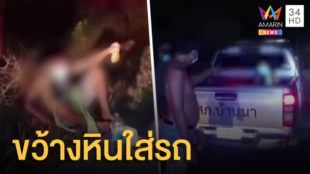 ชายสติไม่ดีใช้ก้อนหินขว้างใส่รถกระบะ | ข่าวเที่ยงอมรินทร์ | 20 ก.ย.64