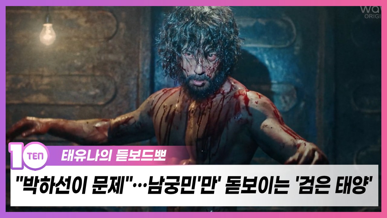 "박하선이 문제"…150억 들였는데 남궁민'만' 돋보이는 '검은 태양' [태유나의 듣보드뽀]