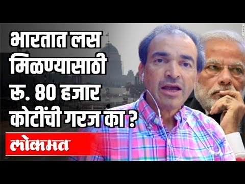 भारतात लस मिळण्यासाठी रू ८० हजार कोटींची गरज का? Dr Ravi Godse on Corona Vaccine | India News