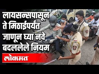 लायसन्सपासून ते मिठाईपर्यंत जाणून घ्या नवे बदललेले नियम | New Guidelines | India News
