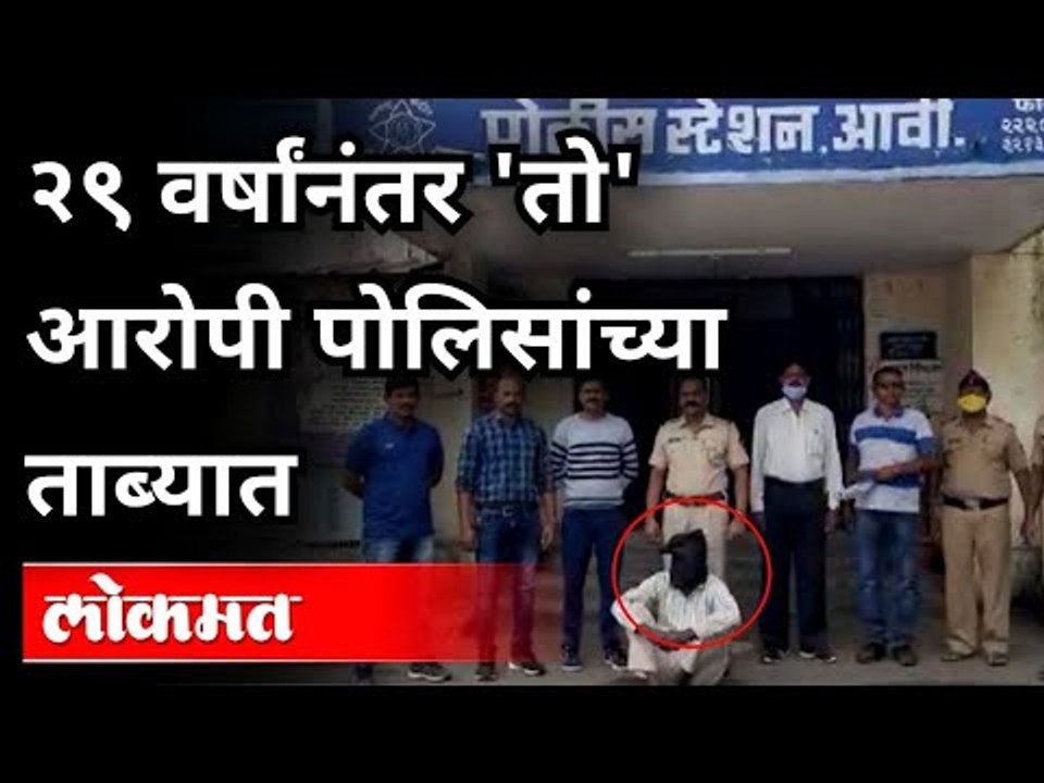 हत्याप्रकरणात तब्बल २९ वर्षांपासून फरार असलेला ओरापी पोलिसांच्या ताब्यात | Nagpur | Maharashtra News