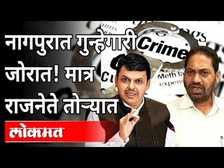 एका रात्रीत तिच्यावर दोनदा सामूहिक बलात्कार, पण...| Devendra Fadnavis | Nitin Raut | Nagpur News