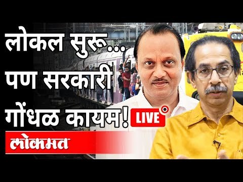 LIVE - लोकल सुरू… पण सरकारी गोंधळ कायम! CM Uddhav Thackeray, Ajit Pawar