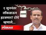 महाराष्ट्रात लॉकडाऊनबाबत राजेश टोपे यांचं मोठं विधान | Rajesh Tope | Maharashtra Lockdown Updates