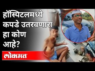 हॉस्पिटलमध्ये कपडे उतरवणारा हा कोण आहे? Nashik Hospital Protest Viral Video | Nashik News