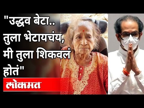 उद्धव बेटा..तुला भेटायचंय, मी तुला शिकवलं होतं | CM Uddhav Thackeray Teacher Suman Randive