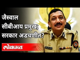सुबोध कुमार जयस्वाल सीबीआय प्रमुख | Subodh Jaiswal Appointed CBI Director | Maharashtra Politics