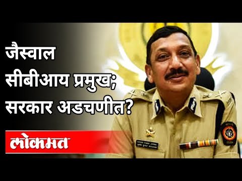 सुबोध कुमार जयस्वाल सीबीआय प्रमुख | Subodh Jaiswal Appointed CBI Director | Maharashtra Politics