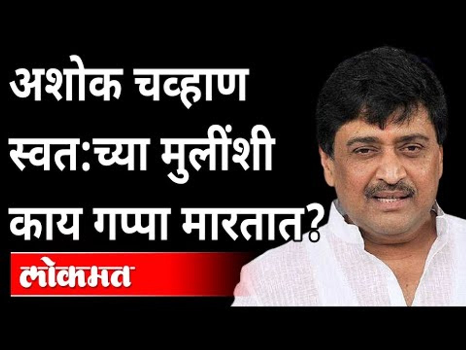 अशोक चव्हाण आपल्या मुलींशी काय गप्पा मारतात?  Ashok Chavan Interview | Maharashtra News
