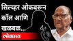 सिल्व्हर ओकवरून कॉल आणि खळबळ... | Fake Call In The Name Of Sharad Pawar | Maharashtra News