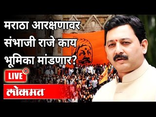 Download Video: LIVE - Sambhaji Raje | मराठा आरक्षणावर संभाजी राजे काय भूमिका मांडणार? Maratha Reservation