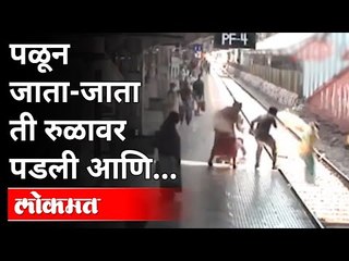 Télécharger la video: मुंबईच्या दादरमधल्या घटनेचा व्हिडीओ व्हायरल |Dadar Railway station Video Viral |Mumbai | Maharashtra