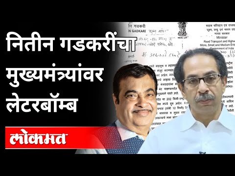 शिवसेनेची दहशत; नाराज गडकरींचा लेटरबॉम्ब | Nitin Gadkari Letter To CM Uddhav Thackeray