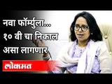 दहावीच्या बोर्ड परीक्षेचा निकाल आता कसा लागणार? Varsha Gaikwad | SSC Board Exam 2021 | Maharashtra