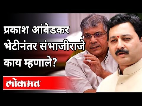 प्रकाश आंबेडकर भेटीनंतर संभाजीराजे काय म्हणाले? Sambhaji Raje And Prakash Ambedkar Meeting