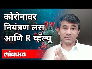 कोरोनावर नियंत्रण लस आणि R व्हॅल्यू | Dr. Sangram Patil video on Corona Vaccine and R value