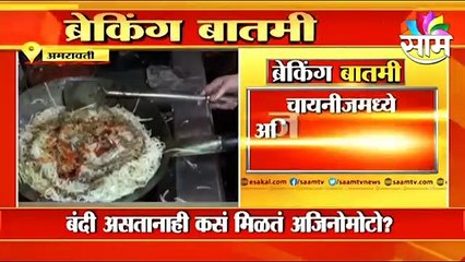 Amravati: चायनीज खाताय सावधान! अजिनोमोटो वापरल्यावर काय होतं पाहा.