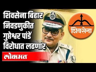 Shivsena बिहार निवडणुकीत Gupteshwar Pandey विरोधात लढणार | Bihar Election 2020 | India News