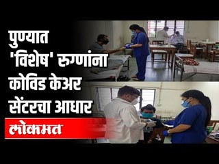 पुण्यात 'विशेष' रुग्णांना कोविड केअर सेंटरचा आधार | Covid Care Centre | Covid 19 | Pune News